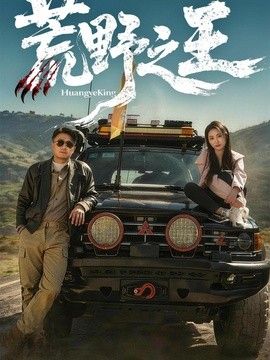 荒野之王