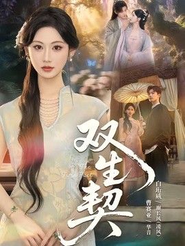 双生契（2026）
